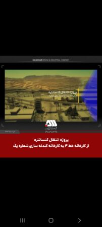 پروژه انتقال کنسانتره از کارخانه خط ۴ به کارخانه گندله سازی شماره یک پروژه انتقال کنسانتره از کارخانه خط ۴ به کارخانه گندله سازی شماره یک