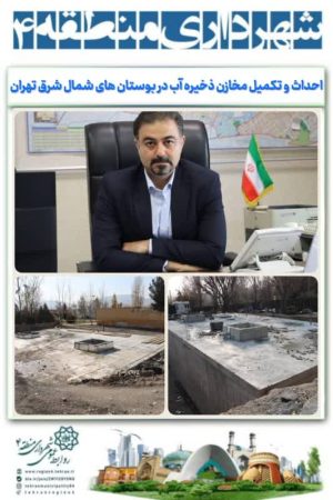 احداث و تکمیل مخازن ذخیره آب در بوستان های شمال شرق تهران