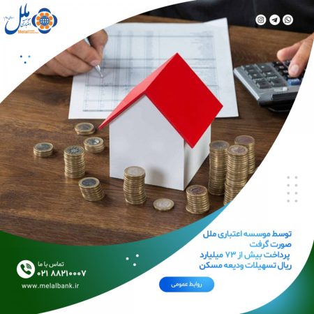 پرداخت بیش از۷۳ میلیارد ریال تسهیلات ودیعه مسکن