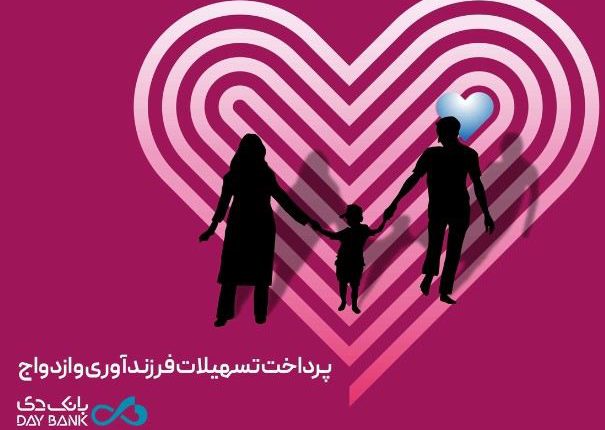 تسهیلات قرض‌الحسنه ازدواج و فرزندآوری بانک دی از مرز ۶ هزار میلیارد ریال گذشت