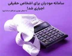 اجبار همه مودیان حقیقی و حقوقی به صدور صورتحساب الکترونیکی از اول دی