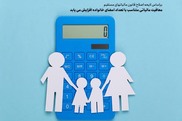 معافیت مالیاتی متناسب با تعداد اعضای خانواده افزایش می یابد