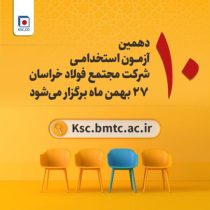 آزمون استخدامی شرکت مجتمع فولاد خراسان۲۷ بهمن برگزار می‌شود