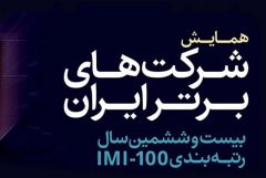 درخشش ستاره‌های بانک گردشگری، سمگا، نگین، ماهان، فولادبافت و دانا در IMI-100