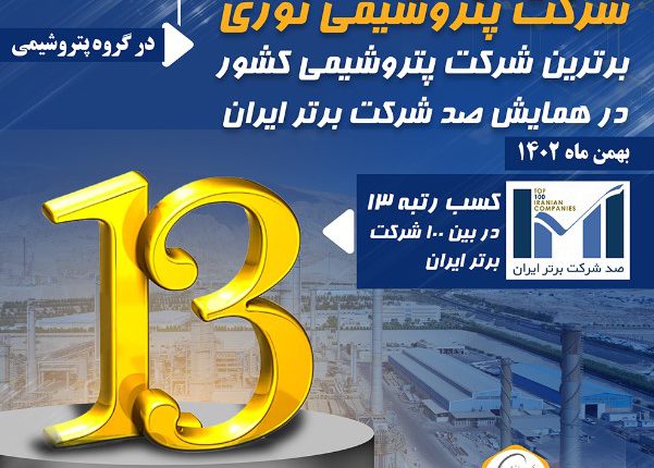 پتروشیمی نوری برترین شرکت پتروشیمی کشور در همایش صد شرکت برتر ایران