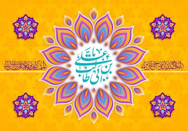 پیام تبریک مدیرعامل صندوق قرض الحسنه شاهد به مناسبت ولادت مولی الموحدین حضرت علی(ع) و گرامیداشت روز پدر