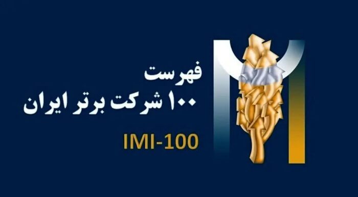 برای سومین سال پیاپی،فولادسنگان،در بین صد شرکت برترایران برای سومین سال پیاپی،فولادسنگان،در بین صد شرکت برترایران