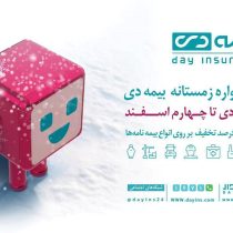 معرفی برندگان جشنواره‌ی فروش زمستانی بیمه دی