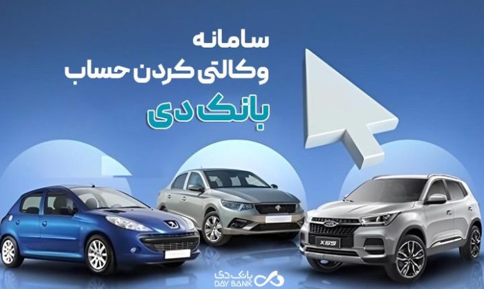 امکان وکالتی نمودن حساب‌های بانک دی برای ثبت‌نام در «طرح عرضه مازاد خودروهای وارداتی»