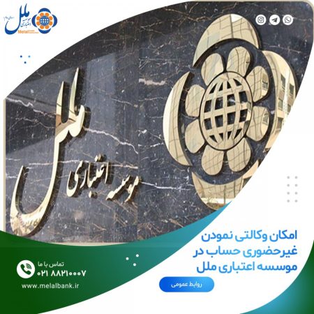 امکان وکالتی نمودن غیرحضوری حساب در موسسه اعتباری ملل