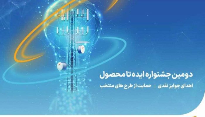 آغاز دومین جشنواره ایده تا محصول صنعت ارتباطات همراه اول