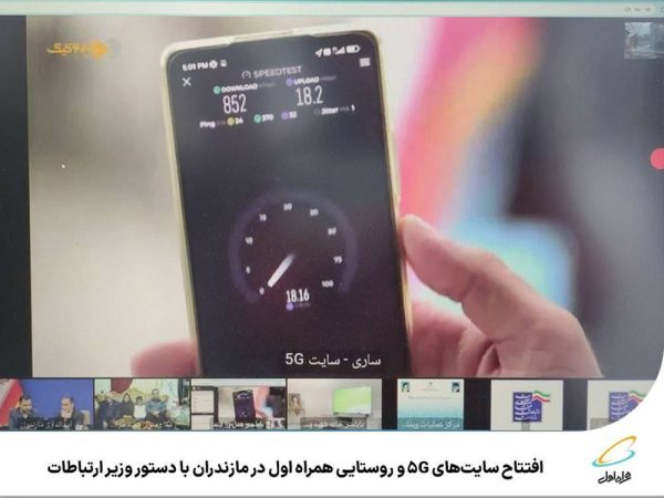 افتتاح سایت‌های ۵G و روستایی همراه اول در مازندران با دستور وزیر ارتباطات