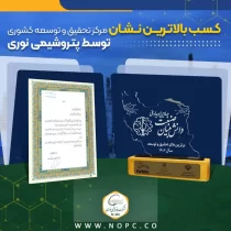 پتروشیمی نوری بالاترین نشان مرکز تحقیق و توسعه کشوری را کسب کرد