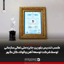 کسب تندیس بلورین جایزه ملی تعالی سازمانی توسط شركت توسعه آهن و فولاد گل گهر