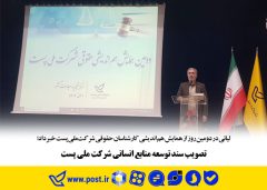 تصویب سند توسعه منابع انسانی شرکت‌ ملی‌ پست