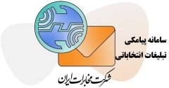 رونمایی از سامانه پیامکی مخابرات برای تبلیغات نامزدهای انتخابات