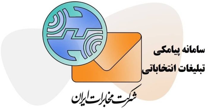 رونمایی از سامانه پیامکی مخابرات برای تبلیغات نامزدهای انتخابات