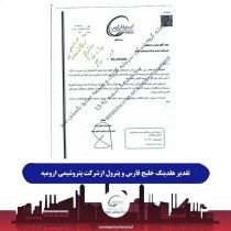 تقدیر هلدینگ خلیج فارس و پترول از شرکت پتروشیمی ارومیه