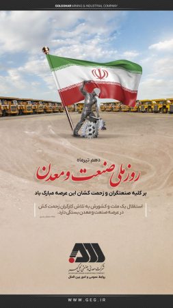 روز ملی صنعت و معدن
