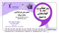 روز جهانی زن ۲۰۲۴ الهام بخشی به شمول