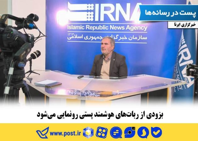 بزودی از ربات‌های هوشمند پستی رونمایی می‌شود