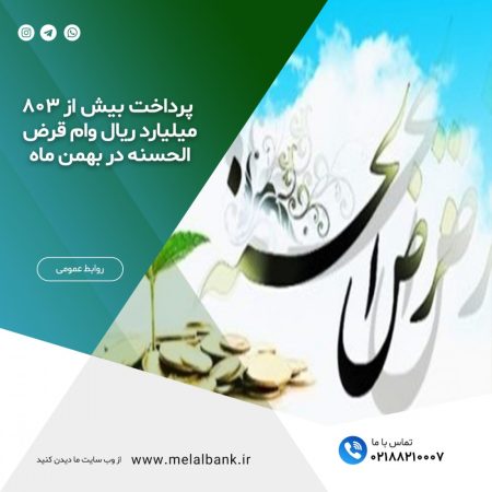 پرداخت بیش از ۸۰۳ میلیارد ریال وام قرض الحسنه در بهمن ماه