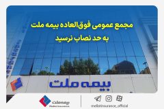 مجمع عمومی فوق‌العاده بیمه ملت به حد نصاب نرسید