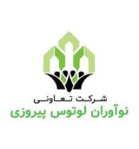 پروانه فعالیت رسمی شرکت تعاونی نوآوران لوتوس پیروزی صادر شد