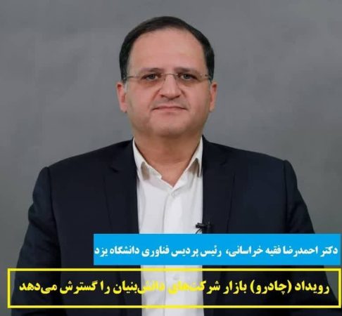 رویداد (چادرو) بازار شرکت‌های دانش‌بنیان را گسترش می‌دهد