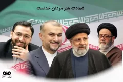 پیام تسلیت علی امرایی،مدیرعامل فولاد سنگان درپی شهادت حضرت آیت الله رئیسی،رئیس جمهوروهمراهان ایشان