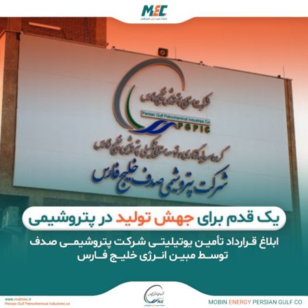 ابلاغ قرارداد تامین یوتیلیتی پتروشیمی صدف توسط مبین انرژی خلیج فارس : یک قدم برای جهش تولید در صنعت پتروشیمی