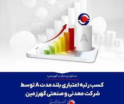 کسب رتبه اعتباری بلندمدت A توسط شرکت معدنی و صنعتی گهرزمین