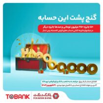 افزایش ۲ برابری امتیاز با گشایش حساب در توبانک