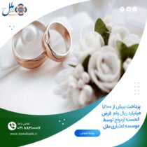 پرداخت بیش از ۱/۱۰۰ میلیارد ریال وام قرض الحسنه ازدواج