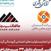 سرمایه‌گذاری ۷۰ میلیارد تومانی شرکت توسعه فرآوری صنایع و معادن ماهان سیرجان