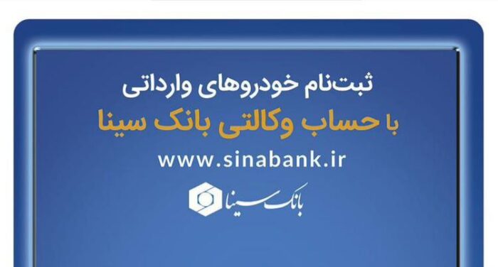 ثبت‌نام آسان خودروهای وارداتی با حساب وکالتی بانک سینا