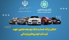 ارائه خدمت حساب وکالتی در بانک توسعه تعاون برای متقاضیان خرید خودروهای وارداتی