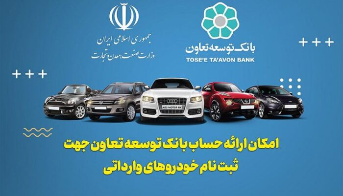 ارائه خدمت حساب وکالتی در بانک توسعه تعاون برای متقاضیان خرید خودروهای وارداتی