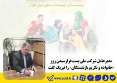 مدیرعامل شرکت ملی پست فرارسیدن روز «خانواده و تکریم بازنشستگان» را تبریک گفت