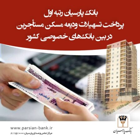 بانک پارسیان رتبه نخست بانک‌های خصوصی کشور در پرداخت تسهیلات ودیعه مسکن مستاجرین