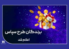 ۱۰۰ میلیارد ریال جایزه برای ۵۰۵ برنده طرح «سپاس»