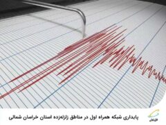 پایداری شبکه همراه اول در مناطق زلزله‌زده استان خراسان شمالی