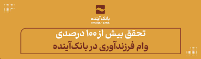 تحقق بیش از ۱۰۰ درصدی وام فرزندآوری در بانک‌آینده