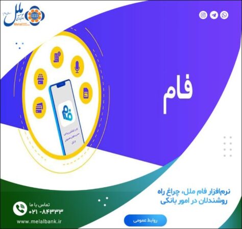 نرم‌افزار فام ملل، چراغ راه روشندلان در امور بانکی