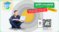 جذب کارآموز در فام‌آموز شرکت تجارت الکترونیک و فناوری اطلاعات ملل (فام)