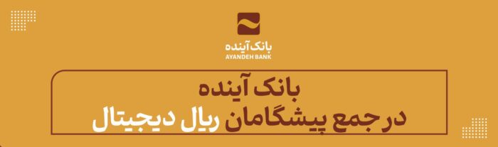 بانک آینده در جمع پیشگامان «ریال دیجیتال»