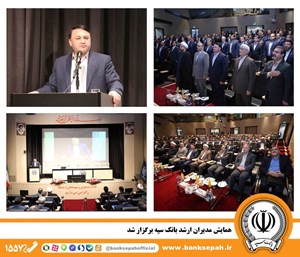 همایش مدیران ارشد بانک سپه برگزار شد همایش مدیران ارشد بانک سپه برگزار شد