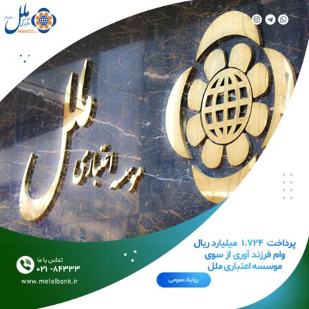 پرداخت۱،۷۲۴ میلیارد ریال وام فرزند آوری از سوی موسسه اعتباری ملل؛ انگیزه ای برای رشد و افزایش نسل جوان آینده پرداخت۱،۷۲۴ میلیارد ریال وام فرزند آوری از سوی موسسه اعتباری ملل؛ انگیزه ای برای رشد و افزایش نسل جوان آینده