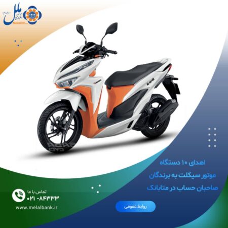 اهدای ١٠ دستگاه موتورسیکلت، به برندگان صاحبان حساب در متابانک اهدای ١٠ دستگاه موتورسیکلت، به برندگان صاحبان حساب در متابانک