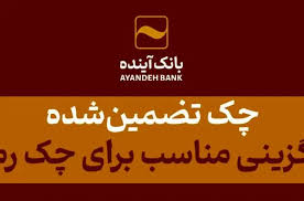 چک تضمینشده، جایگزینی مناسب برای چک رمزدار چک تضمینشده، جایگزینی مناسب برای چک رمزدار
